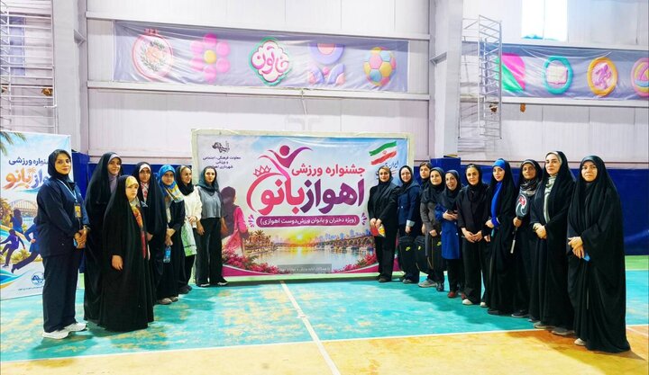 برگزاری نخستین جشنواره ورزشی «اهوازبانو» با استقبال خوب بانوان