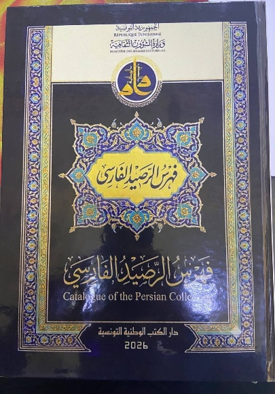 مجموعه توصیفی و مصور "فهرست نسخ خطی فارسی" محفوظ در کتابخانه ملی تونس منتشر شد