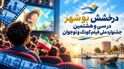 بوشهر در جمع ۶ استان برتر جشنواره فیلم کودک و نوجوان