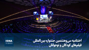 اختتامیه سی‌وهشتمین جشنواره بین‌المللی فیلم‌های کودکان و نوجوانان