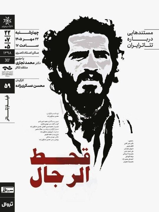 اکران فیلم تئاتری خاطرهانگیز ار هادی حجاریفر و
«قحطالرجال»