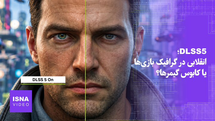 DLSS5؛ انقلابی در گرافیک بازی‌ها یا کابوس گیمرها؟