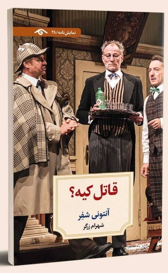«قاتل کیه؟»