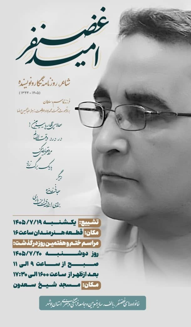 مراسم وداع با امید غضنفر