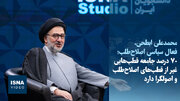 ویدیو/ ابطحی: ۷۰ درصد جامعه قطب‌هایی غیر از اصلاح‌طلب و اصولگرا دارد