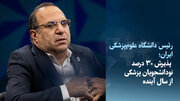 پذیرش ۳۰ درصد نودانشجویان پزشکی از سال آینده