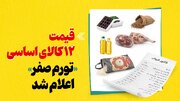 قیمت ۱۲ کالای اساسی «تورم صفر» اعلام شد
