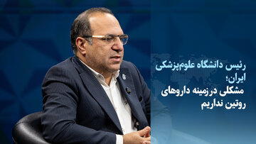 مشکلی در زمینه داروهای روتین نداریم