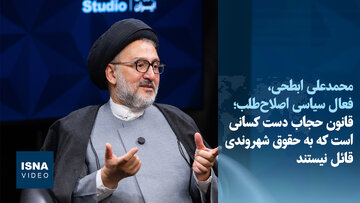 ویدیو/ ابطحی: گاهی قوانینی وضع می‌شود که همه می‌دانند قابل‌اجرا نیست