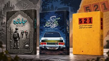 سه کتاب جدید ادبیات پایداری حوزه هنری کهگیلویه و بویراحمد تولید شد