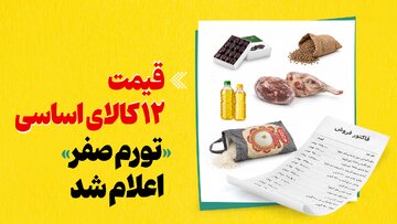 قیمت ۱۲ کالای اساسی «تورم صفر» اعلام شد