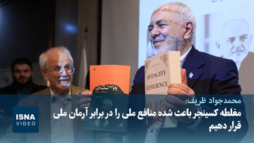 ظریف: مغلطه کسینجر باعث شده منافع ملی را در برابر آرمان ملی قرار دهیم