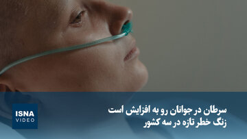 سرطان در جوانان رو به افزایش است؛ زنگ خطر تازه در سه کشور