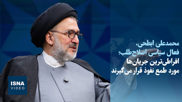 ویدیو/ ابطحی: اگر قرار بر پیگیری نفوذ باشد باید در افراطی‌ترین جریان‌ها دنبال آن گشت