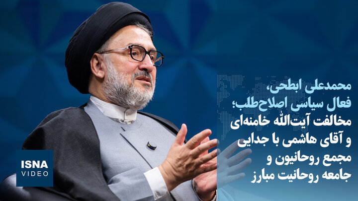 ویدیو/ابطحی: رهبر شهید و مرحوم هاشمی با جدایی مجمع روحانیون و جامعه روحانیت مخالف بودند