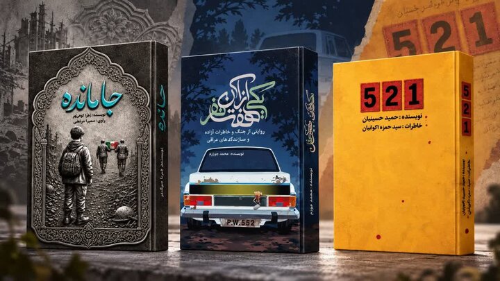 سه کتاب جدید ادبیات پایداری حوزه هنری کهگیلویه و بویراحمد تولید شد