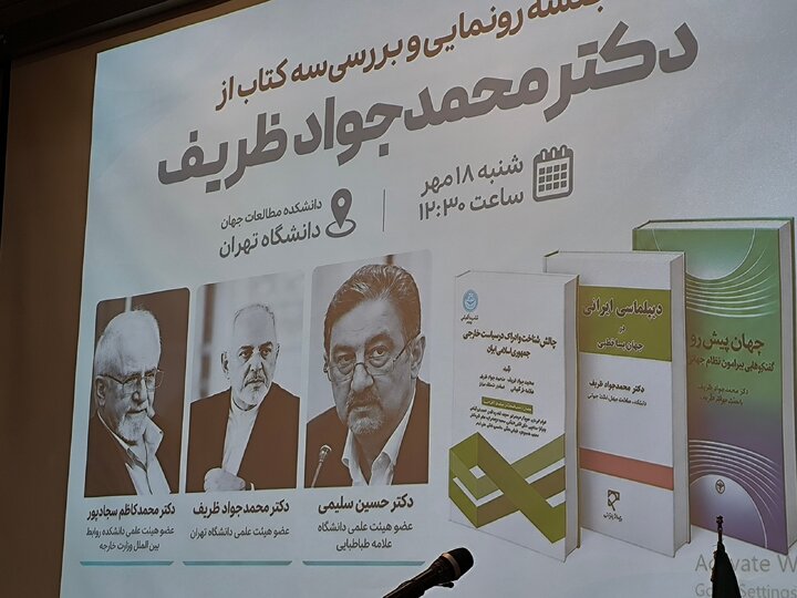 رونمایی از سه کتاب ظریف درباره جهان پساقطبی و دیپلماسی ایرانی