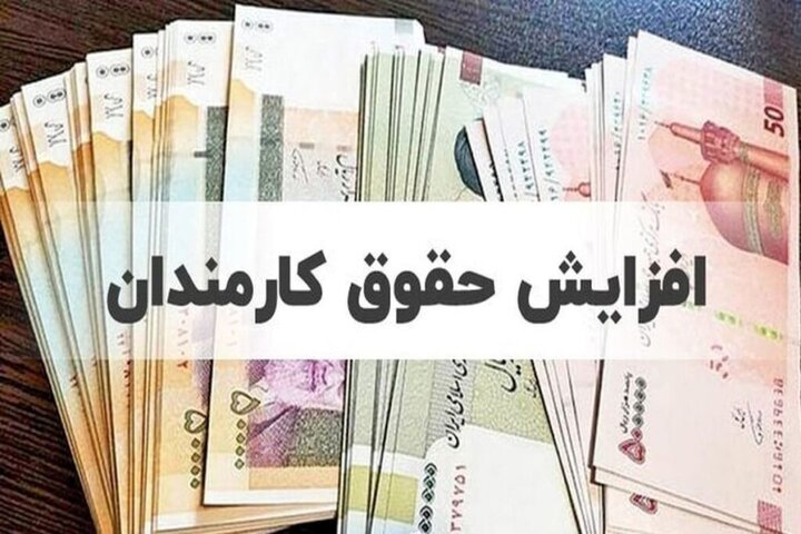 آیا ترمیم حقوق کارکنان دولت در نیمه دوم سال امکان‌پذیر است؟