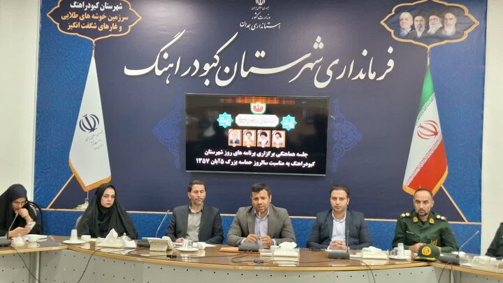 فرماندار کبودراهنگ: پنجم آبان روز هویت و افتخار ملی شهرستان است