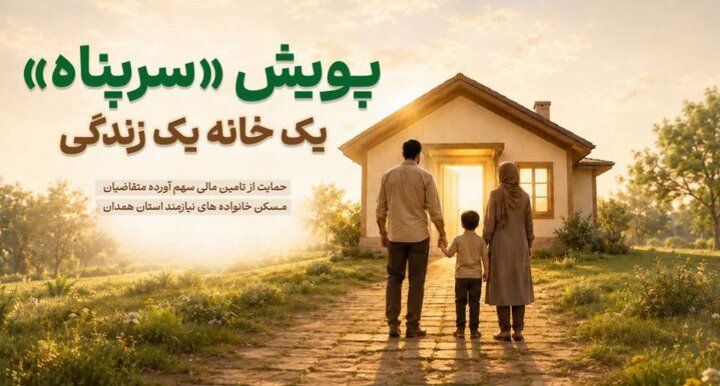 همکاری کمیته امداد و بهزیستی همدان برای جلب مشارکت خیران در پویش سرپناه