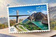 پیشنهادهایی برای تمبر اختصاصی البرز/ پل B1، سد کرج یا جاده چالوس