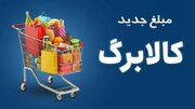 واریز ۵۰۰ هزار تومانی افزایش کالابرگ برای ۴۰ میلیون نفر/ ثبت‌نام به ماه آینده موکول شد