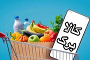 مشمولان افزایش مبلغ کالابرگ تا ۲ روز دیگر باید ثبت‌نام کنند