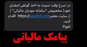 ماجرای ارسال پیامک مالیاتی برای برخی شهروندان چیست؟