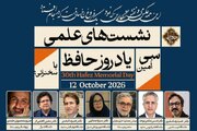نشست‌های علمی سی‌امین یادروز حافظ در شیراز برگزار می‌شود