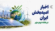 اخبار امیدبخش ایران در هفته دوم مهر