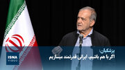 رئیس‌جمهور: اگر با هم باشیم، ایرانی قدرتمند می‎سازیم