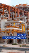 پارس جنوبی چگونه از چالش ناترازی عبور می‌کند؟