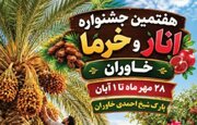 هفتمین جشنواره انار و خرما با ۱۰۰ غرفه در خاوران برگزار می‌شود