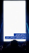سینمای عمودی با حضور بازیگران سرشناس ایرانی
