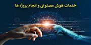  هوش مصنوعی؛ پیشران برندسازی محصولات بومی مازندران