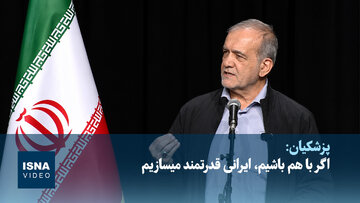 رئیس‌جمهور: اگر با هم باشیم، ایرانی قدرتمند می‎سازیم