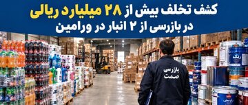 کشف تخلف ۲۸ میلیارد ریالی در دو انبار ورامین