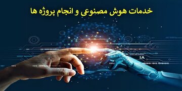  هوش مصنوعی؛ پیشران برندسازی محصولات بومی مازندران