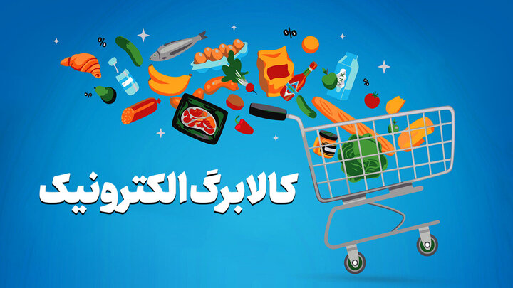 احتمال شارژ کالابرگ تا امشب/آینده طرح در آزمون تورم