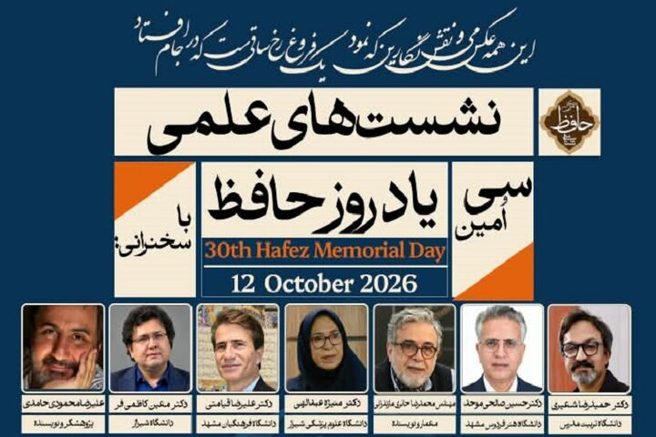 نشست‌های علمی سی‌امین یادروز حافظ در شیراز برگزار می‌شود