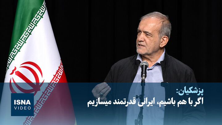 رئیس‌جمهور: اگر با هم باشیم، ایرانی قدرتمند می‎سازیم