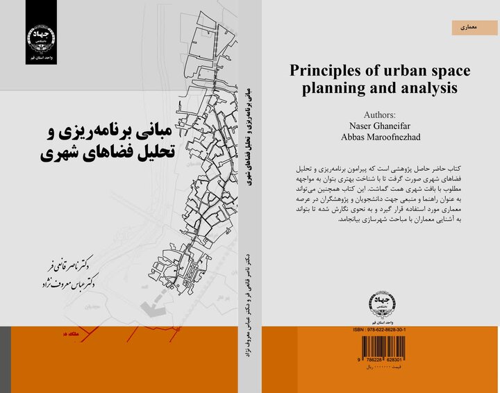 کتاب «مبانی برنامه‌ریزی و تحلیل فضاهای شهری» منتشر شد