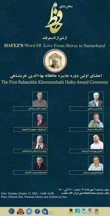 اهدای جایزه حافظانه بهاءالدین خرمشاهی