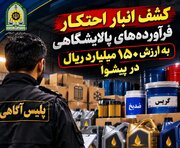 کشف انبار احتکار فرآورده‌های پالایشگاهی به ارزش ۱۵۰ میلیارد ریال در پیشوا