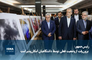 رئیس‌جمهور: برون‌رفت از وضعیت فعلی توسط دانشگاهیان امکان‌پذیر است