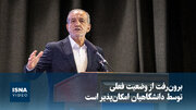 رئیس‌جمهور: برون‌رفت از وضعیت فعلی توسط دانشگاهیان امکان‌پذیر است