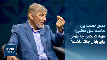 ویدیو/ روایتی از طرح شهید لاریجانی برای پایان جنگ