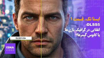DLSS5؛ انقلابی در گرافیک بازی‌ها یا کابوس گیمرها؟