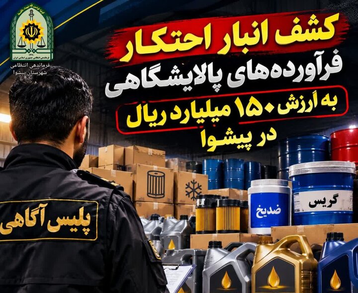 کشف انبار احتکار فرآورده‌های پالایشگاهی به ارزش ۱۵۰ میلیارد ریال در پیشوا