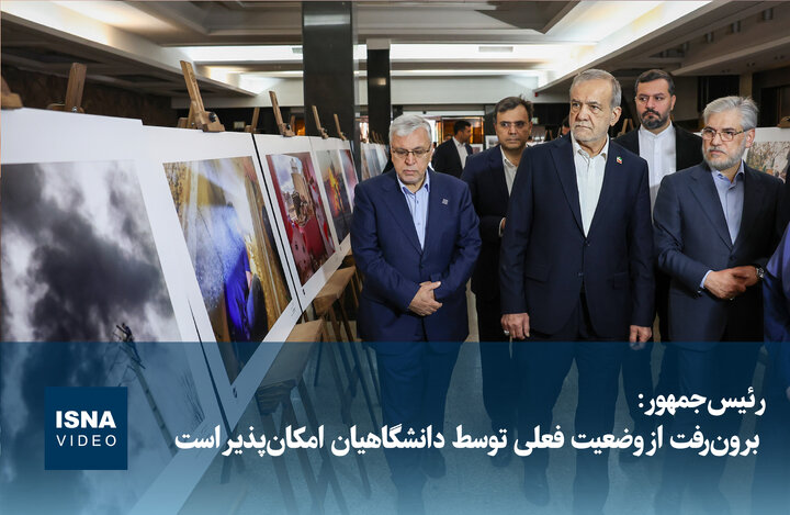 رئیس‌جمهور: برون‌رفت از وضعیت فعلی توسط دانشگاهیان امکان‌پذیر است